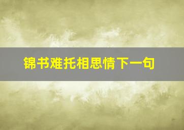 锦书难托相思情下一句