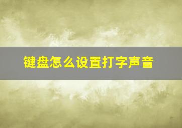 键盘怎么设置打字声音