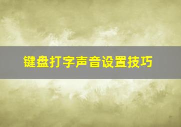 键盘打字声音设置技巧