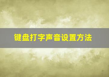 键盘打字声音设置方法