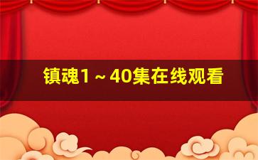 镇魂1～40集在线观看