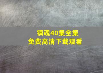 镇魂40集全集免费高清下载观看