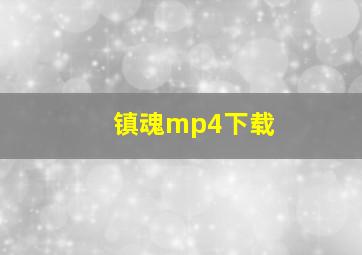 镇魂mp4下载