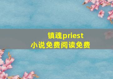 镇魂priest小说免费阅读免费