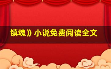 镇魂》小说免费阅读全文