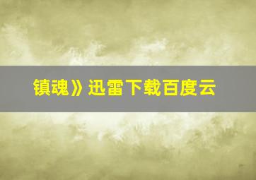 镇魂》迅雷下载百度云