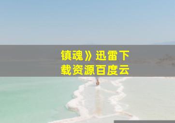 镇魂》迅雷下载资源百度云