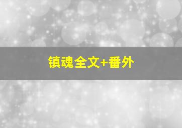 镇魂全文+番外