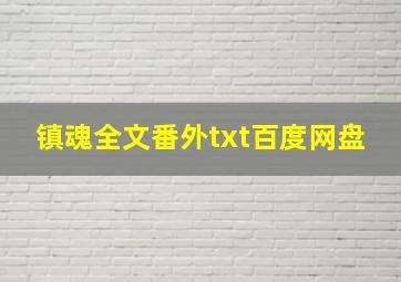 镇魂全文番外txt百度网盘