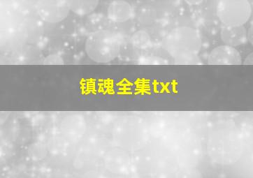 镇魂全集txt