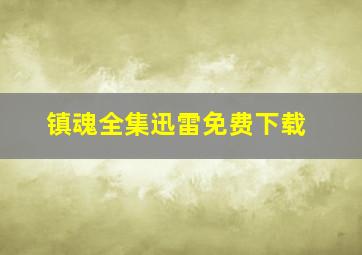 镇魂全集迅雷免费下载