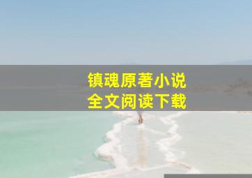 镇魂原著小说全文阅读下载