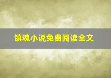 镇魂小说免费阅读全文