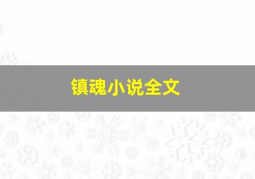 镇魂小说全文