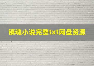 镇魂小说完整txt网盘资源