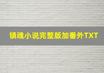 镇魂小说完整版加番外TXT