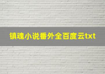 镇魂小说番外全百度云txt