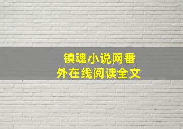 镇魂小说网番外在线阅读全文