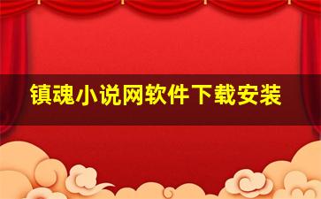 镇魂小说网软件下载安装