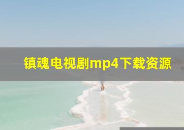 镇魂电视剧mp4下载资源