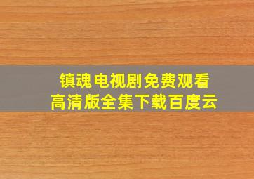 镇魂电视剧免费观看高清版全集下载百度云