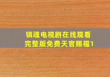 镇魂电视剧在线观看完整版免费天官赐福1