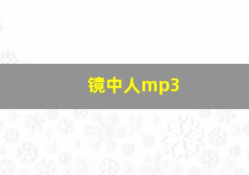 镜中人mp3