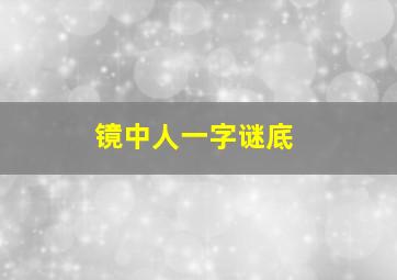 镜中人一字谜底