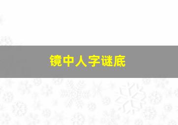 镜中人字谜底