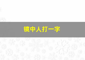 镜中人打一字