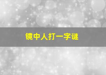 镜中人打一字谜