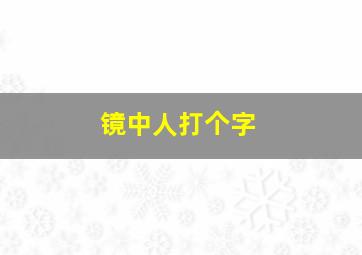 镜中人打个字