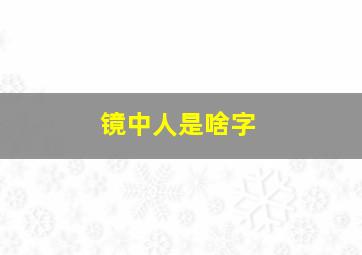 镜中人是啥字