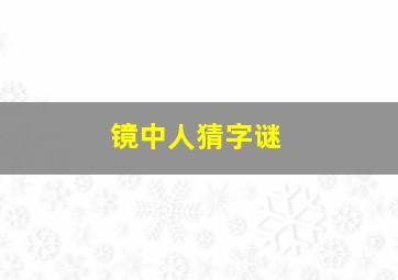 镜中人猜字谜