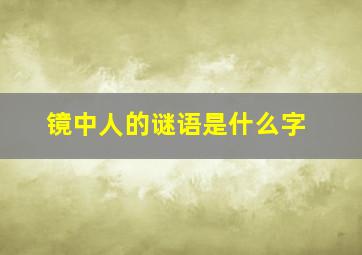 镜中人的谜语是什么字