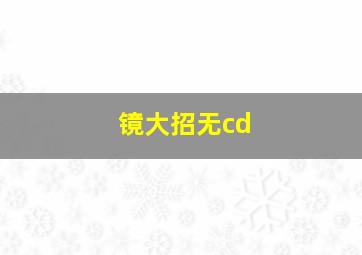 镜大招无cd