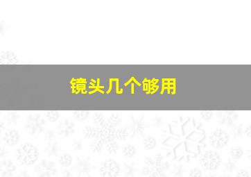 镜头几个够用