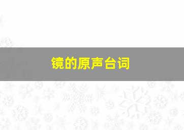 镜的原声台词