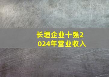 长垣企业十强2024年营业收入