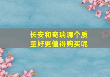 长安和奇瑞哪个质量好更值得购买呢