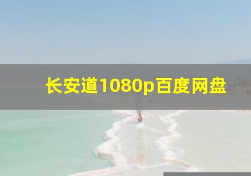 长安道1080p百度网盘