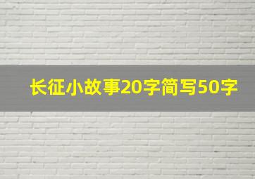 长征小故事20字简写50字