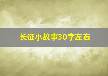 长征小故事30字左右