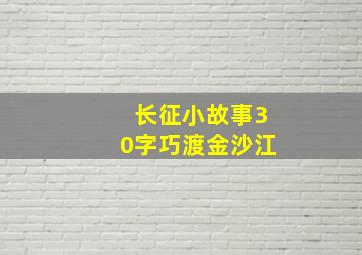 长征小故事30字巧渡金沙江