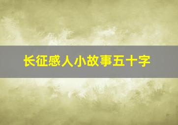 长征感人小故事五十字