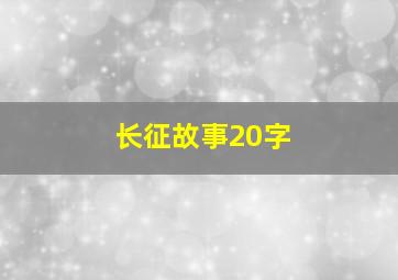 长征故事20字