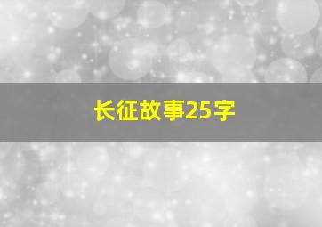 长征故事25字