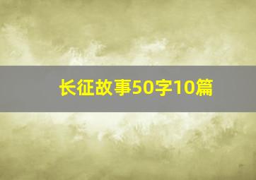 长征故事50字10篇