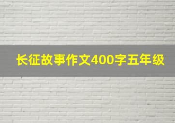 长征故事作文400字五年级