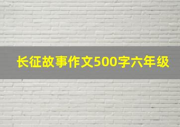 长征故事作文500字六年级